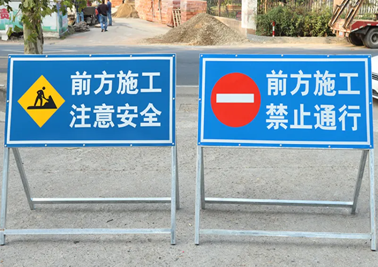 满城工地警示牌