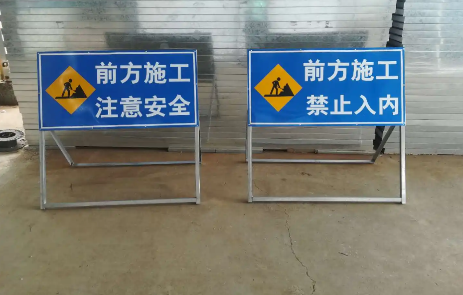 满城施工现场警示牌